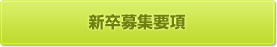 新卒募集要項