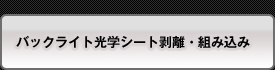 バックライト光学シート剥離・組み込み