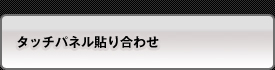 タッチパネル貼り合わせ