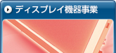 ディスプレイ機器事業